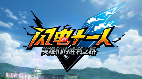 《闪电十一人 英雄们的胜利之路》Steam好评如潮：真的很好玩！