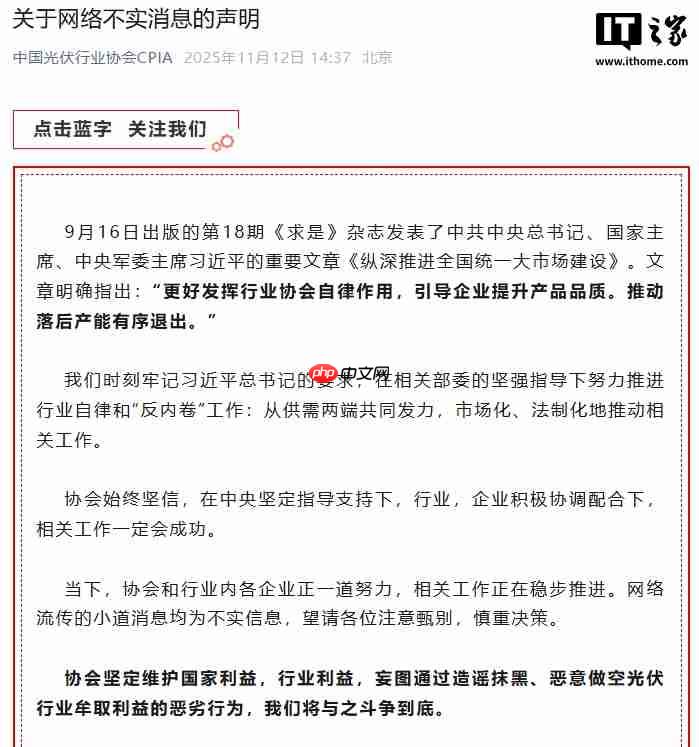 中国光伏行业协会声明:网络流传的小道消息均为不实信息