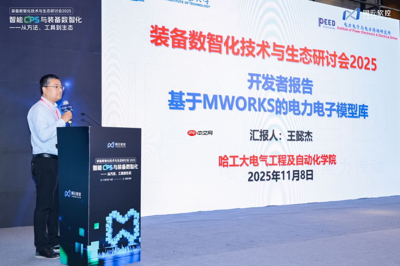 同元软控装备数智化技术与生态研讨会2025圆满落幕