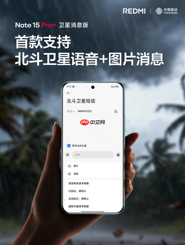 REDMI首发！中国移动宣布北斗短信业务重大升级：文字+图片+语音来了