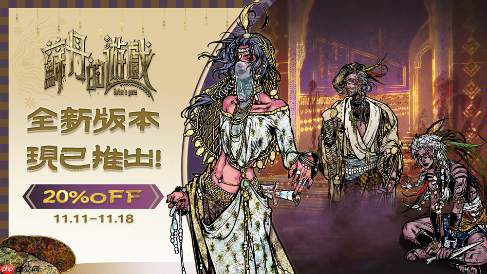 8小时新故事线免费更新！《苏丹的游戏》全新版本上线