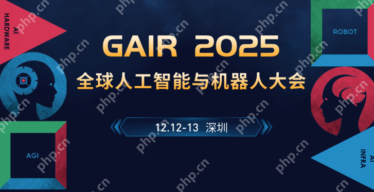 第八届GAIR全球人工智能与机器人大会即将开幕,聚焦AI前沿探索 - php中文网