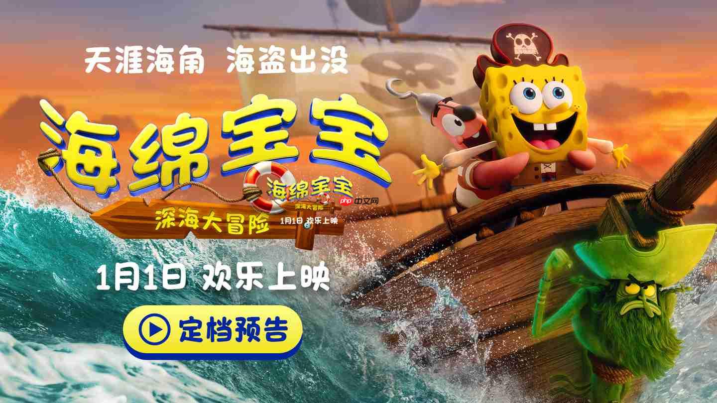 《海绵宝宝:深海大冒险》大电影定档 2026 年元旦内地上映