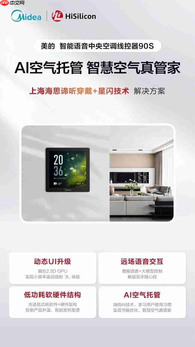 芯闻速递丨上海海思×美的,智能语音线控器90s,“慧”交互推动家居控制能听会学