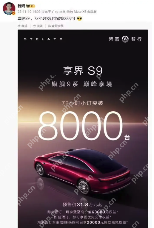 鸿蒙智行年度压轴新品享界S9开启预售,72小时小订破8000台 - php中文网