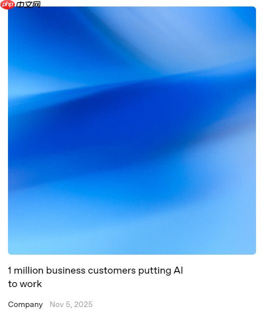 OpenAI 官宣全球企业客户突破 100 万，成史上增长最快企业平台