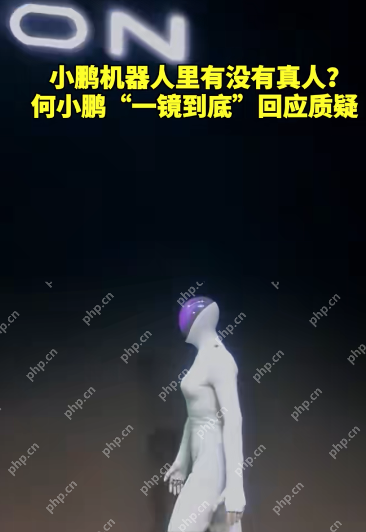 小鹏机器人里藏了真人?何小鹏发一镜到底视频,“脱衣”回应质疑 - php中文网