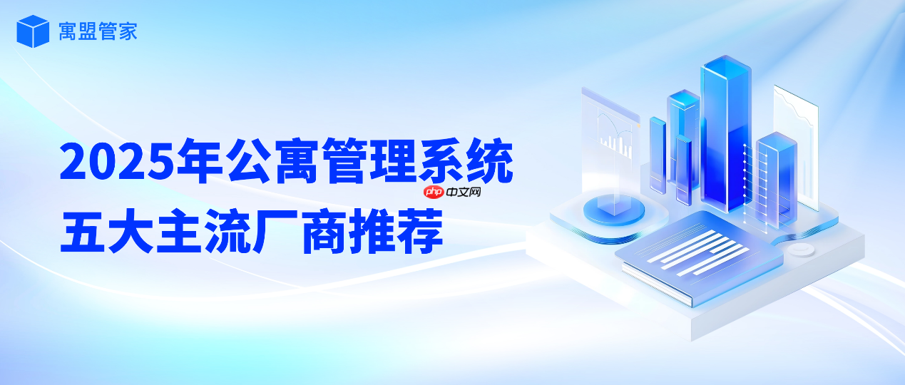 公寓管理系统哪个好用？2025年公寓管理系统软件五大主流厂商推荐