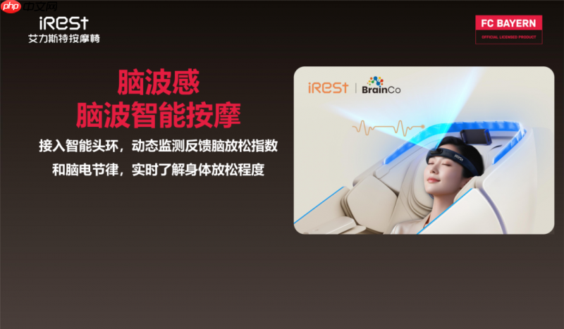 iRest艾力斯特x拜仁慕尼黑，官方授权按摩椅重磅亮相！