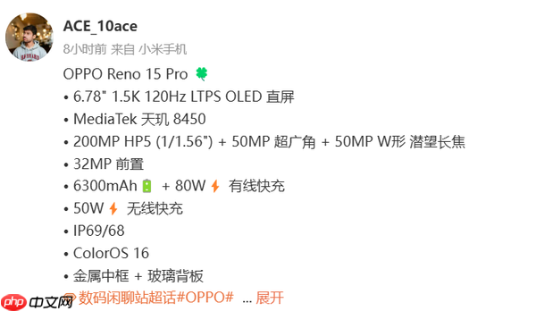 OPPO Reno 15 Pro详细配置曝光:2亿主摄+80W闪充