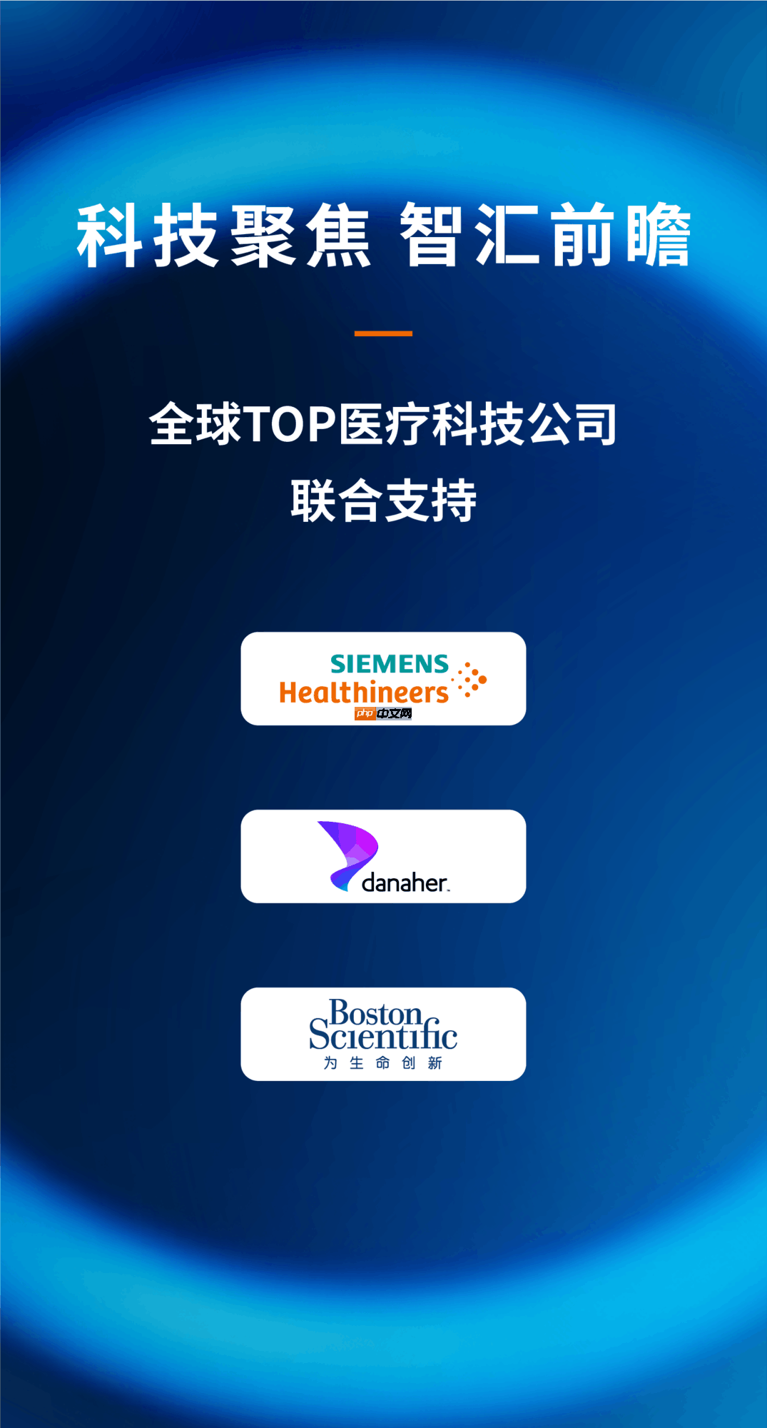 中外院士齐聚,西门子医疗邀您共赴2025全球医疗科技创新生态大会!