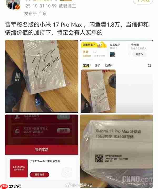 要价高达1.8万元!雷军签名版小米17 Pro Max惊现闲鱼