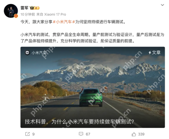 雷军回应小米汽车为何持续进行车辆测试:保证质量是前提 - php中文网