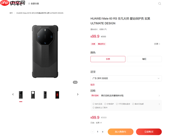 为Mate 80让路！华为商城Mate 60系列官方保护壳一折大促：到手9.9元