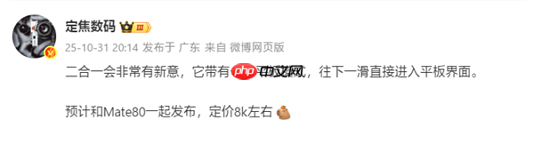 Mate 80同台发布！华为新款二合一平板来了：定价8000档