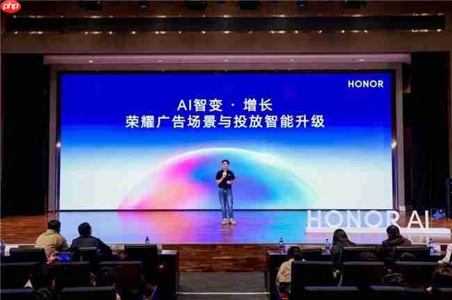 荣耀广告:AI重塑营销底层逻辑,从“流量生意”迈向“智能增长”