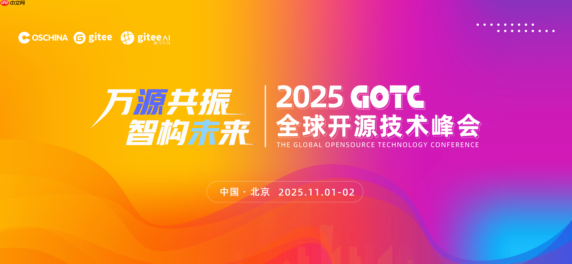 万源共振,智构未来,全球开源技术峰会 GOTC 2025 在京开幕