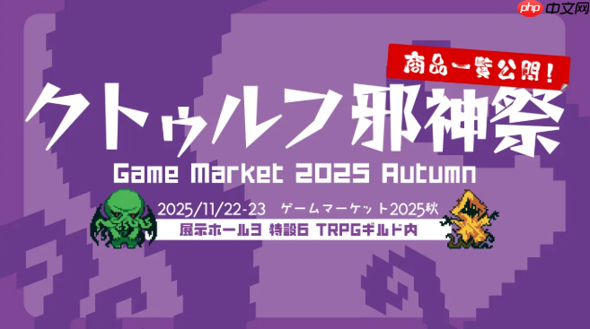 角川《游戏市场2025秋》主题为克苏鲁 11月22日举行