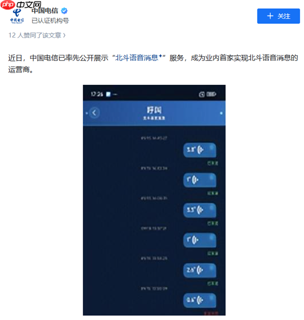 业内首家！中国电信实现北斗语音消息服务