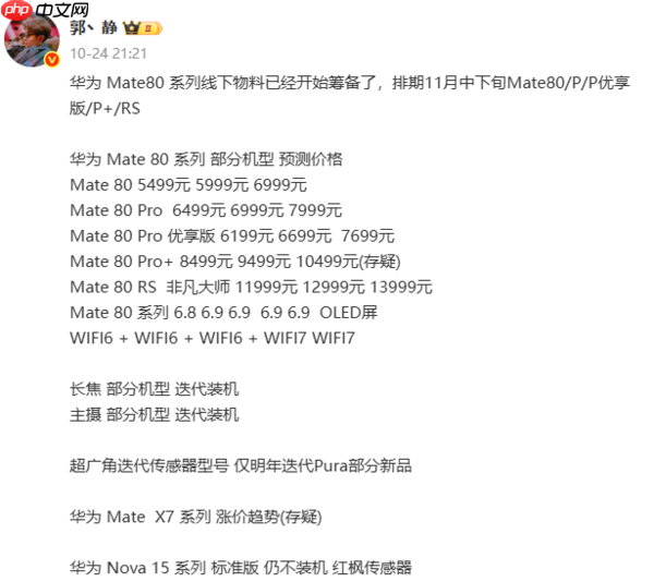 曝华为Mate 80系列11月18日发布！起售价5499元？