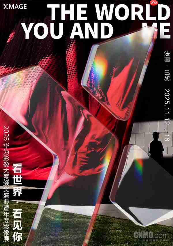 巴黎见！2025华为影像大赛颁奖盛典暨年度影像展官宣