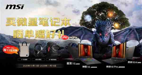 微星笔记本双11选购攻略:神影泰坦爆款好价+晒单活动好礼等你拿