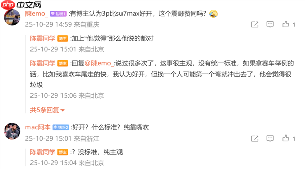 网友发帖喊话陈震特斯拉Model 3比小米SU7好开:后者回应 - php中文网