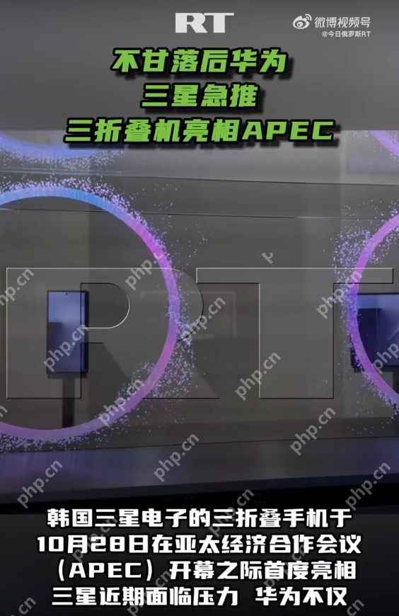 三星急推三折叠机亮相APEC:新机售价或达400万韩元 - php中文网