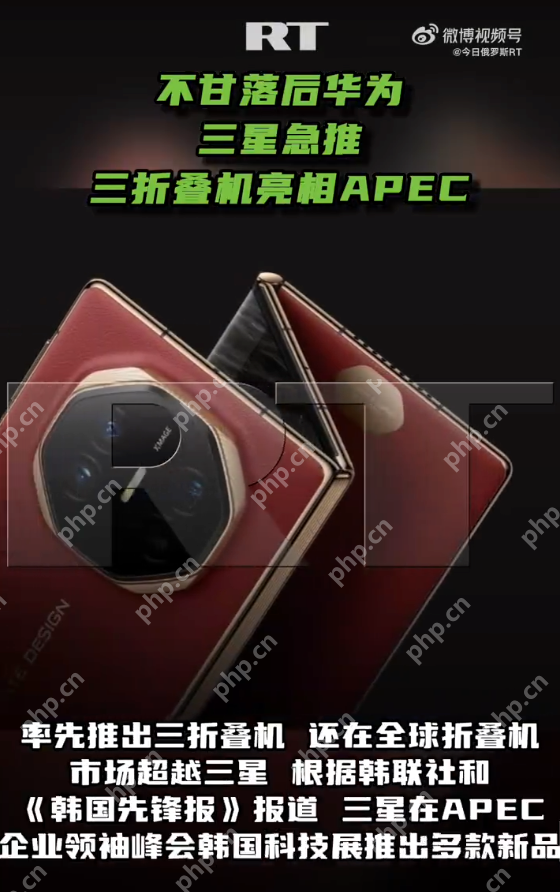 三星急推三折叠机亮相APEC:新机售价或达400万韩元 - php中文网