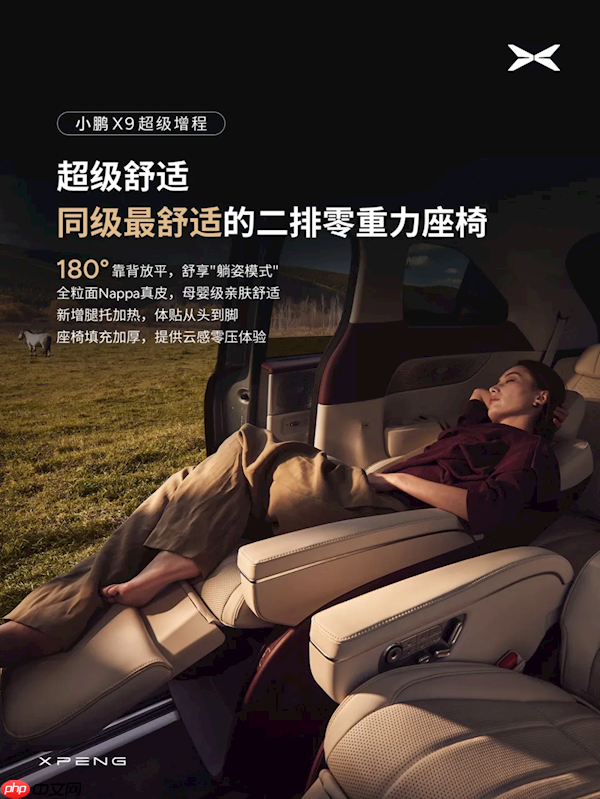 全球首个带安全气囊的零重力座椅！小鹏X9超级增程首搭