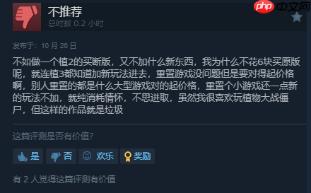 《植物大战僵尸：重植版》Steam国区好评率仅为32%：bug太多 不值98！