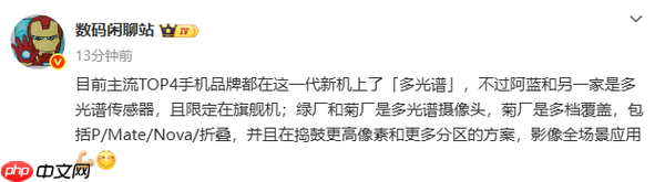 曝多家手机厂商引入多光谱摄像头 包括华为Mate 80！