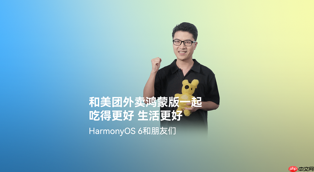 美团外卖在HarmonyOS6首发全新版本,打造更流畅、优惠的外卖点餐体验