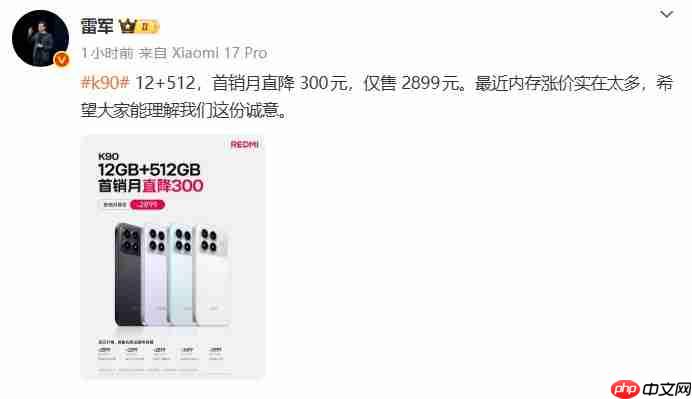 Redmi K90首销月降价300元，雷军坦言内存涨价压力