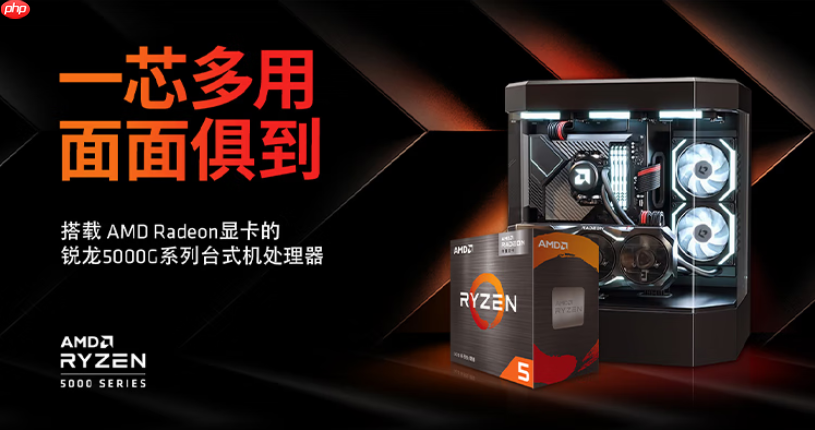 入门办公性价比优选！AMD 锐龙5 5500GT处理器必备