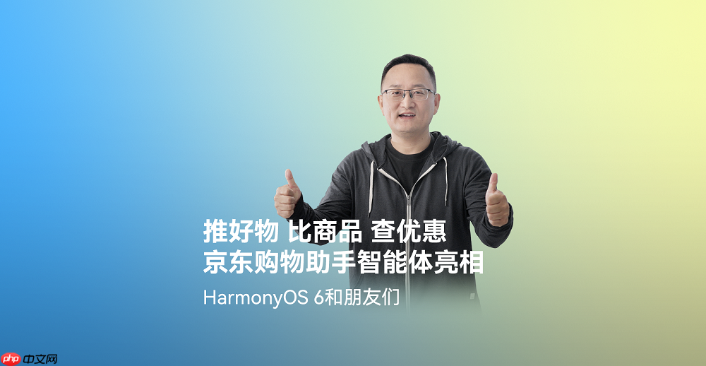 首发高精度ar摆摆看与购物智能体！京东在harmonyos6上开启智慧购物新体验
