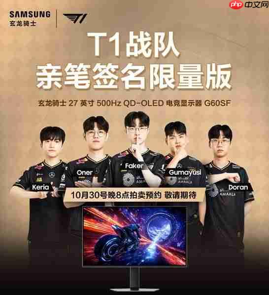 三星携手传奇战队T1：双十一签名显示器臻品拍卖启幕，尖端装备助燃竞技梦想