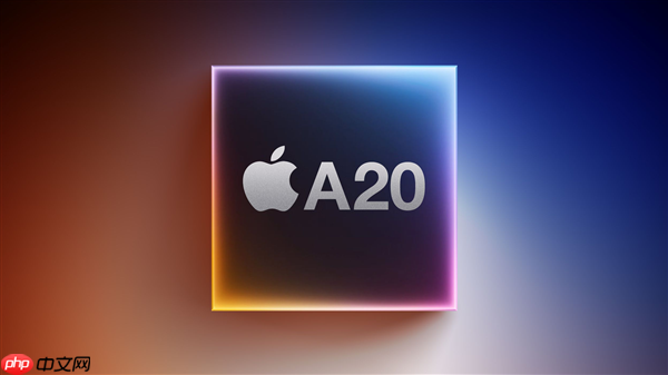 iPhone 18系列首发！苹果A20/A20 Pro已在路上