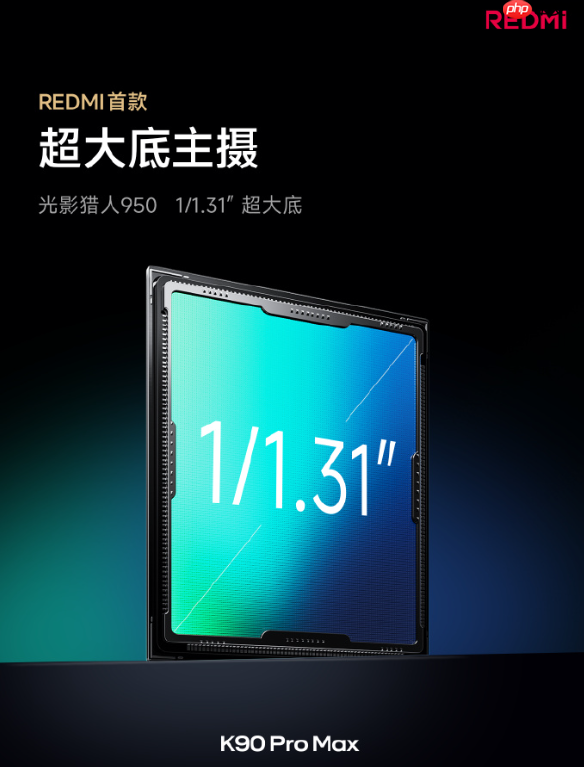 REDMI首次！REDMI K90 Pro Max搭载5倍光学变焦潜望镜