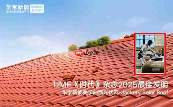 刷新纪录 华宝新能美学曲面光伏瓦集齐全球设计四大奖 解锁“大满贯”!