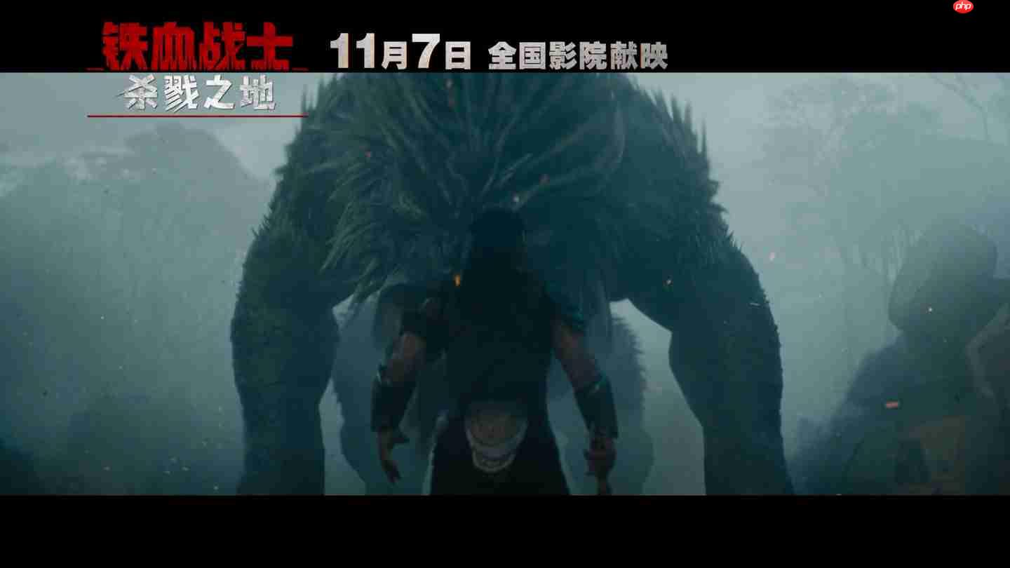 科幻电影《铁血战士：杀戮之地》中国内地定档 11 月 7 日，同步北美