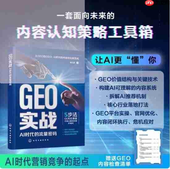《GEO实战:AI时代的流量密码》重磅发布,开启搜索营销新时代