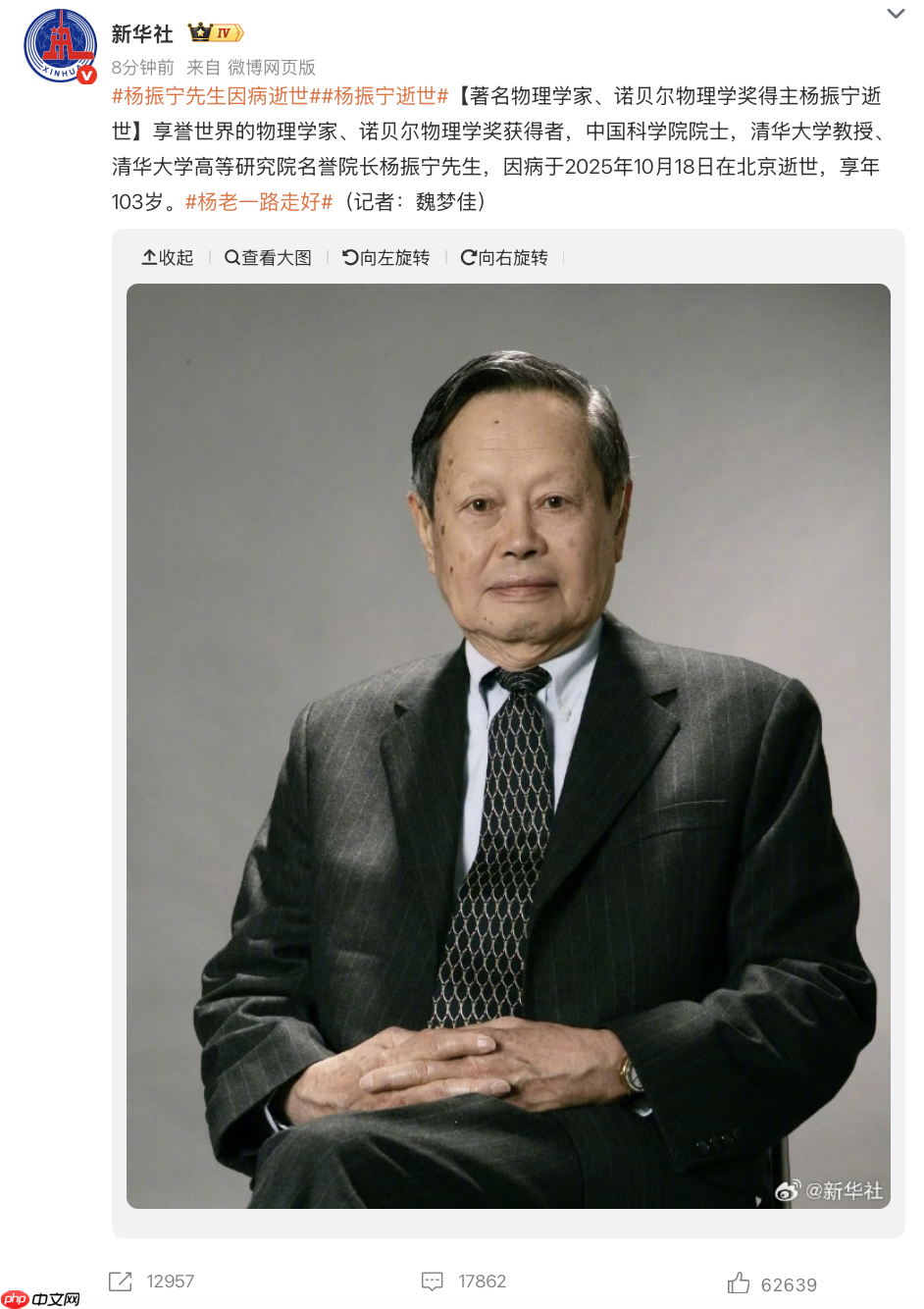 我国著名物理学家、诺贝尔物理学奖得主杨振宁逝世，享年 103 岁