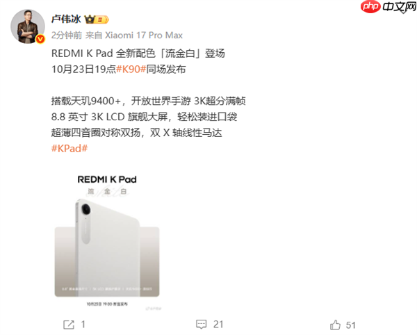 REDMI K Pad全新配色流金白官宣 10月23日K90同场发布