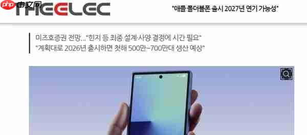 瑞穗证券：苹果折叠屏iPhone推迟至2027年 铰链背锅？