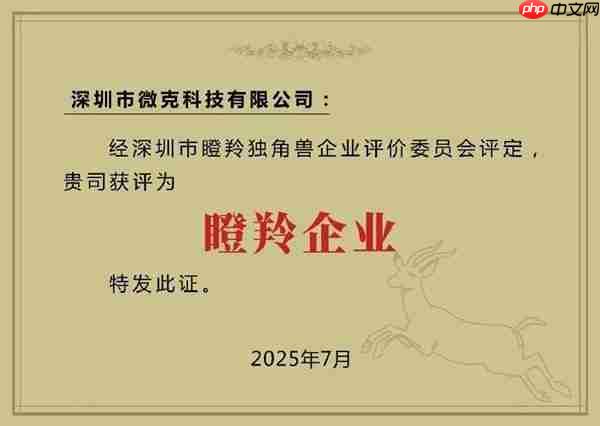喜报丨微克科技荣获“瞪羚企业”称号 硬核实力再获认可!