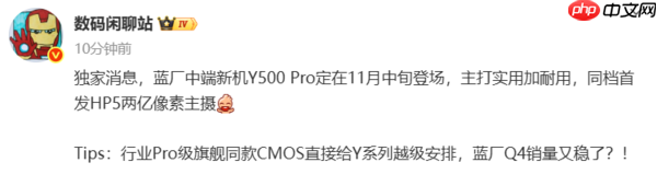 曝vivo Y500 Pro将于11月中旬发布!搭载两亿像素主摄