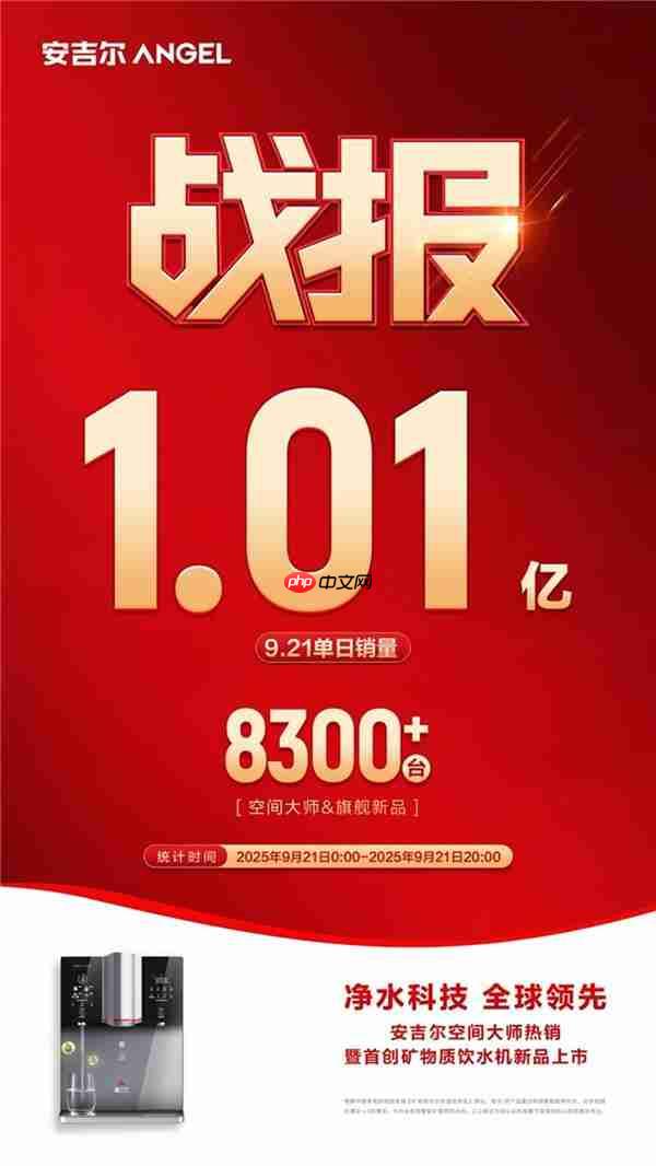 从热销到标杆:安吉尔新品以科技创新引领全屋净饮水新时代