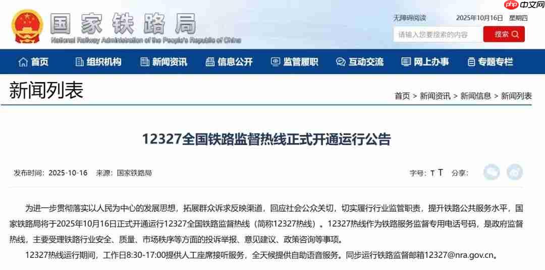 国家铁路局：12327 全国铁路监督热线今日正式开通运行