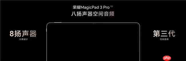 第五代骁龙8至尊版平板荣耀MagicPad3Pro正式发布